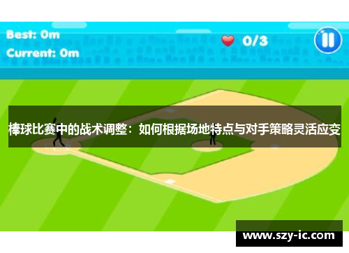 棒球比赛中的战术调整：如何根据场地特点与对手策略灵活应变