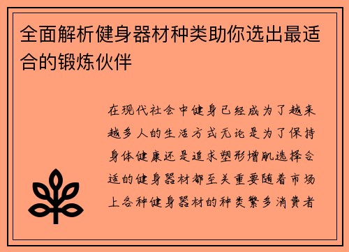 全面解析健身器材种类助你选出最适合的锻炼伙伴