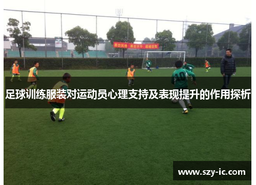 足球训练服装对运动员心理支持及表现提升的作用探析