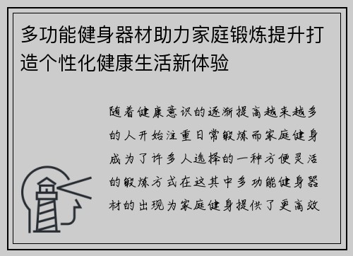 多功能健身器材助力家庭锻炼提升打造个性化健康生活新体验