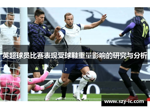 英超球员比赛表现受球鞋重量影响的研究与分析