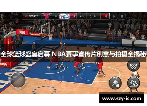 全球篮球盛宴启幕 NBA赛事宣传片创意与拍摄全揭秘