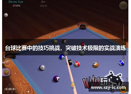 台球比赛中的技巧挑战，突破技术极限的实战演练