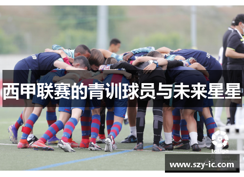 西甲联赛的青训球员与未来星星