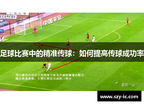 足球比赛中的精准传球：如何提高传球成功率