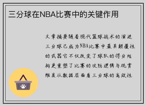 三分球在NBA比赛中的关键作用