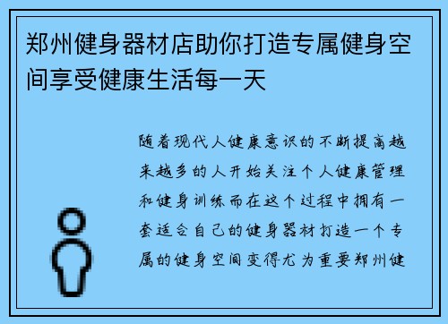 郑州健身器材店助你打造专属健身空间享受健康生活每一天