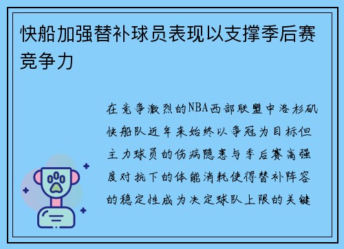 快船加强替补球员表现以支撑季后赛竞争力