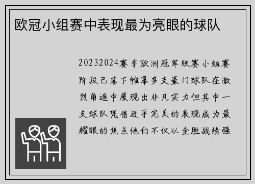 欧冠小组赛中表现最为亮眼的球队