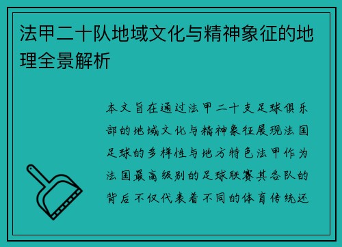 法甲二十队地域文化与精神象征的地理全景解析