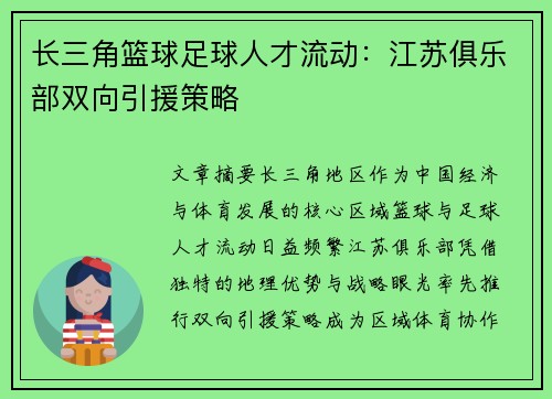 长三角篮球足球人才流动：江苏俱乐部双向引援策略