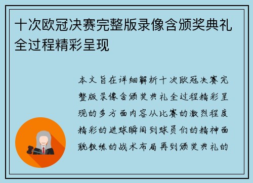 十次欧冠决赛完整版录像含颁奖典礼全过程精彩呈现
