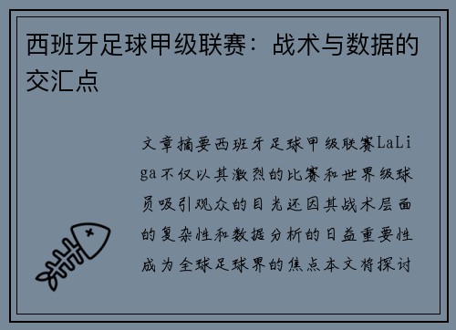西班牙足球甲级联赛：战术与数据的交汇点