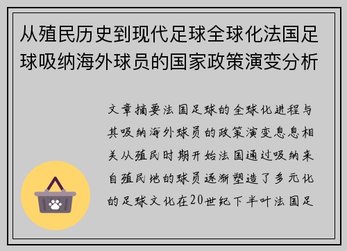 从殖民历史到现代足球全球化法国足球吸纳海外球员的国家政策演变分析
