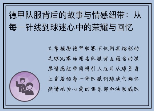 德甲队服背后的故事与情感纽带：从每一针线到球迷心中的荣耀与回忆