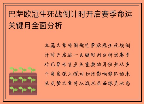 巴萨欧冠生死战倒计时开启赛季命运关键月全面分析