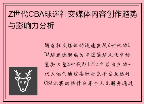 Z世代CBA球迷社交媒体内容创作趋势与影响力分析
