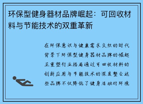 环保型健身器材品牌崛起：可回收材料与节能技术的双重革新