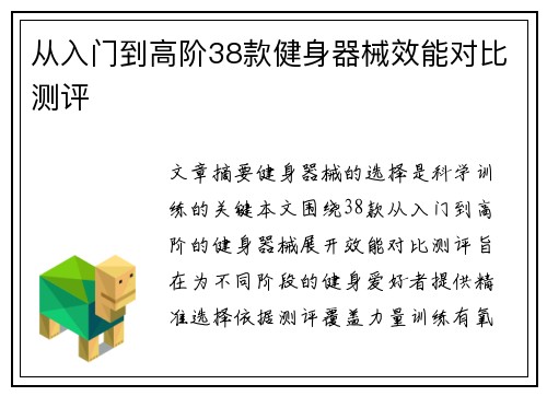 从入门到高阶38款健身器械效能对比测评