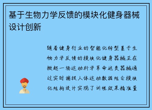 基于生物力学反馈的模块化健身器械设计创新