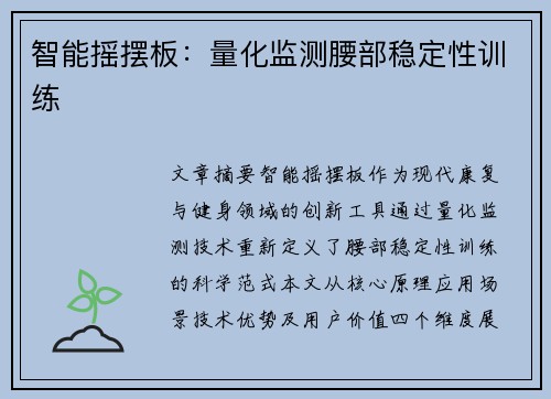 智能摇摆板：量化监测腰部稳定性训练