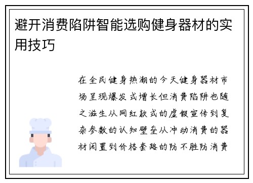 避开消费陷阱智能选购健身器材的实用技巧