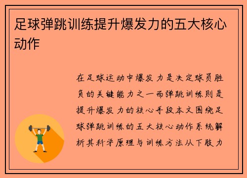 足球弹跳训练提升爆发力的五大核心动作