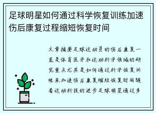 足球明星如何通过科学恢复训练加速伤后康复过程缩短恢复时间