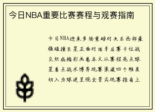 今日NBA重要比赛赛程与观赛指南