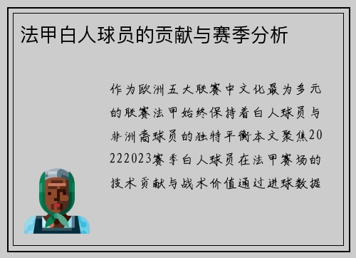 法甲白人球员的贡献与赛季分析