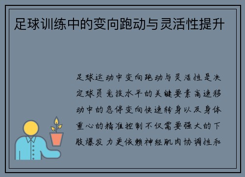 足球训练中的变向跑动与灵活性提升