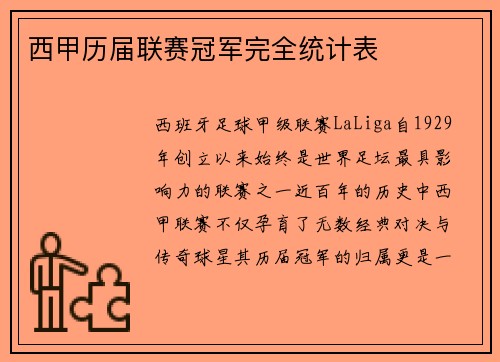西甲历届联赛冠军完全统计表