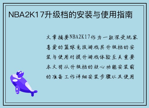 NBA2K17升级档的安装与使用指南