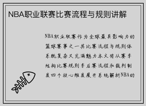 NBA职业联赛比赛流程与规则讲解