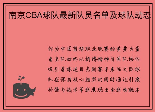 南京CBA球队最新队员名单及球队动态