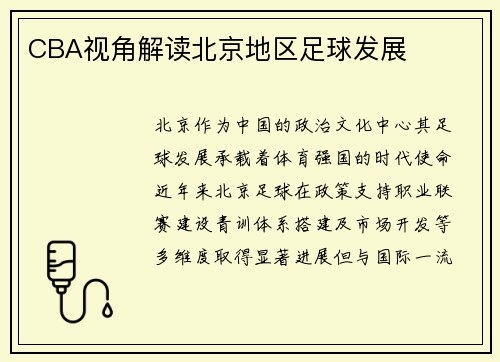 CBA视角解读北京地区足球发展