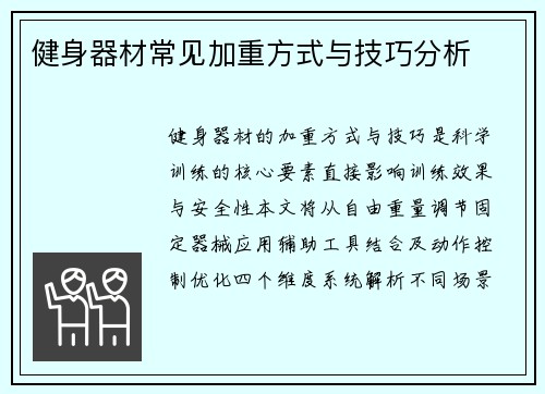 健身器材常见加重方式与技巧分析