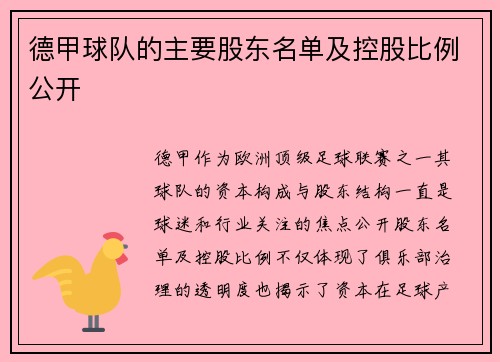 德甲球队的主要股东名单及控股比例公开