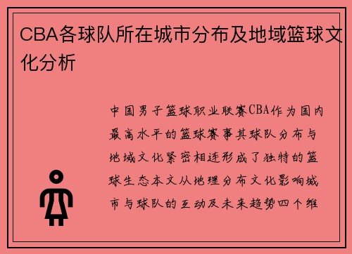 CBA各球队所在城市分布及地域篮球文化分析