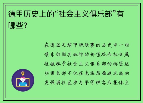 德甲历史上的“社会主义俱乐部”有哪些？