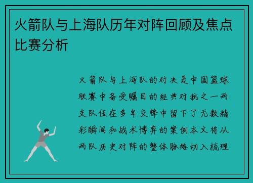 火箭队与上海队历年对阵回顾及焦点比赛分析