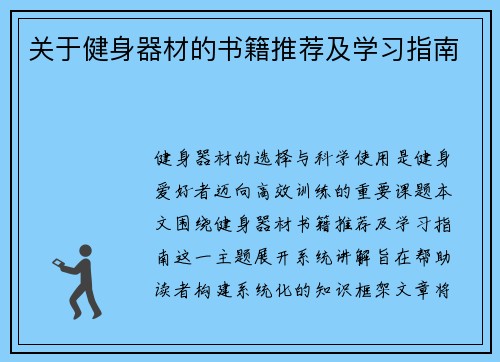 关于健身器材的书籍推荐及学习指南