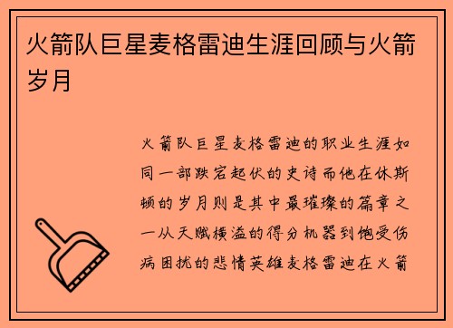 火箭队巨星麦格雷迪生涯回顾与火箭岁月