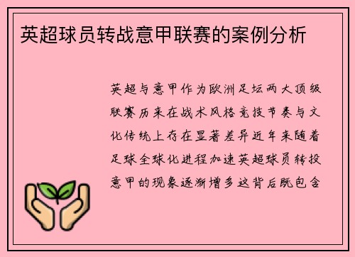 英超球员转战意甲联赛的案例分析