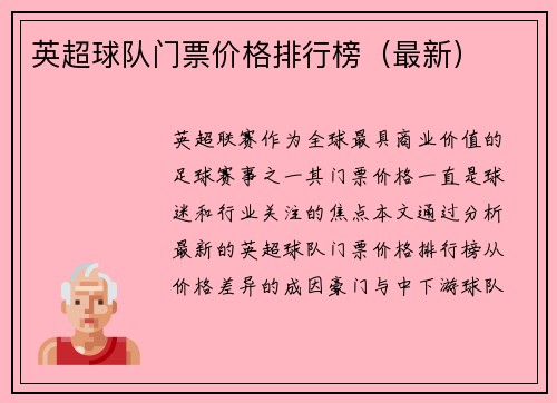 英超球队门票价格排行榜（最新）