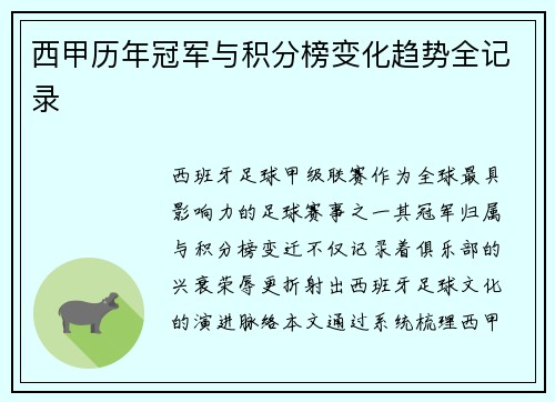 西甲历年冠军与积分榜变化趋势全记录