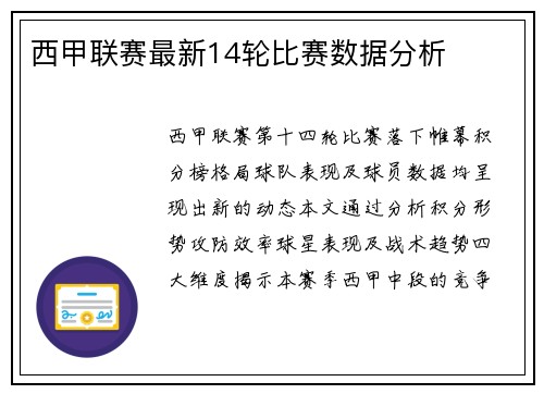 西甲联赛最新14轮比赛数据分析