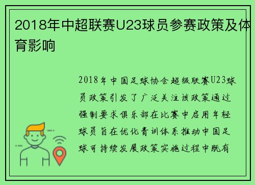 2018年中超联赛U23球员参赛政策及体育影响
