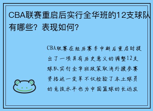 CBA联赛重启后实行全华班的12支球队有哪些？表现如何？