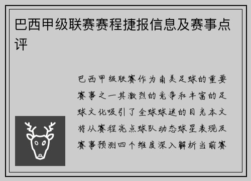 巴西甲级联赛赛程捷报信息及赛事点评